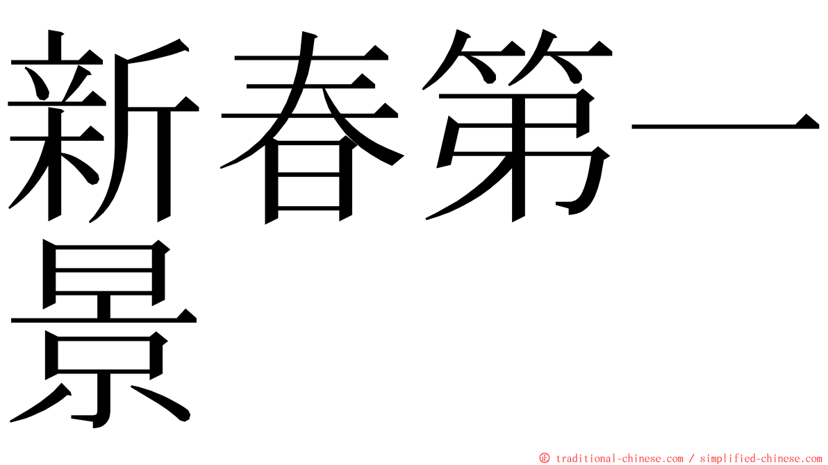 新春第一景 ming font