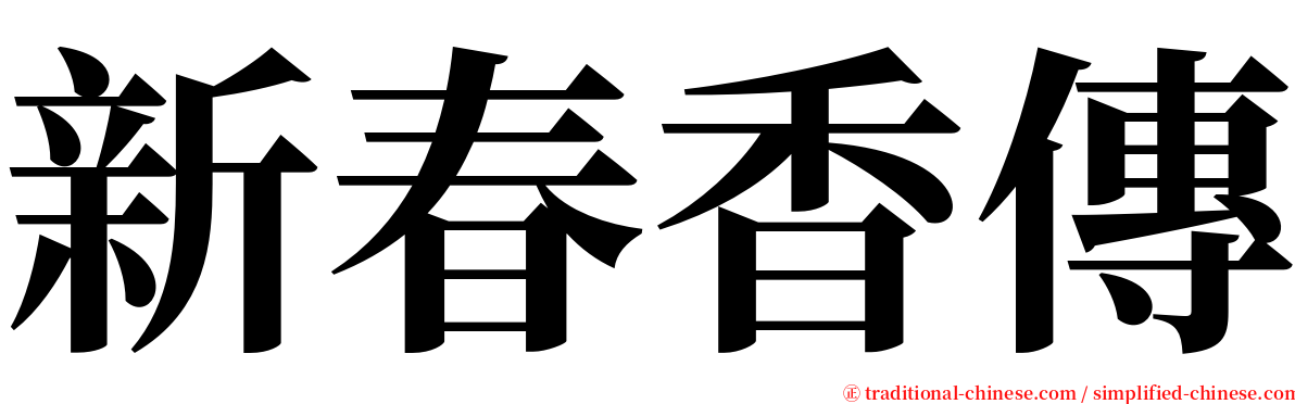 新春香傳 serif font