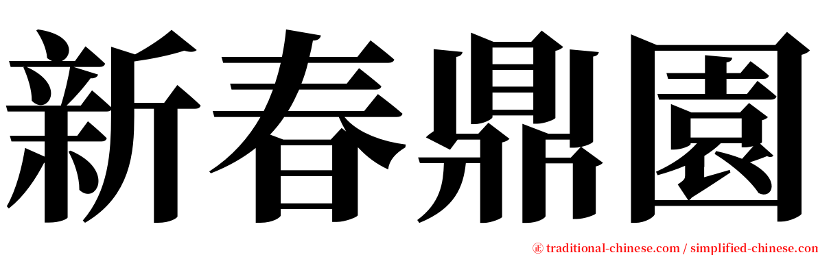 新春鼎園 serif font