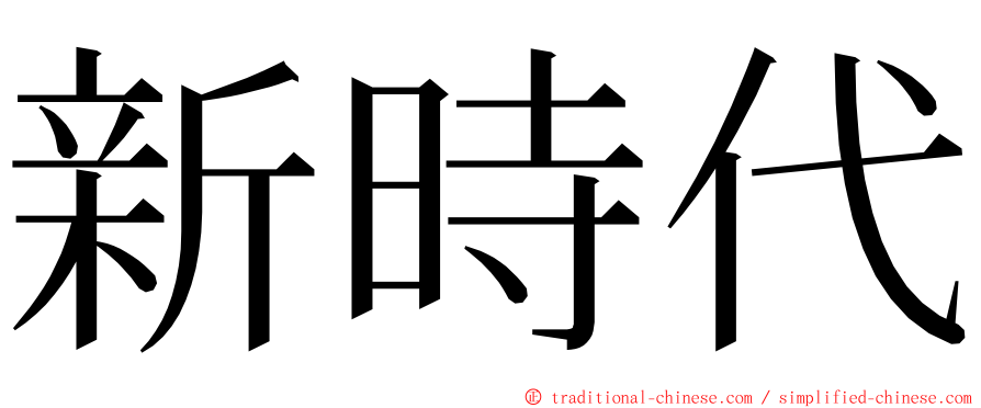 新時代 ming font