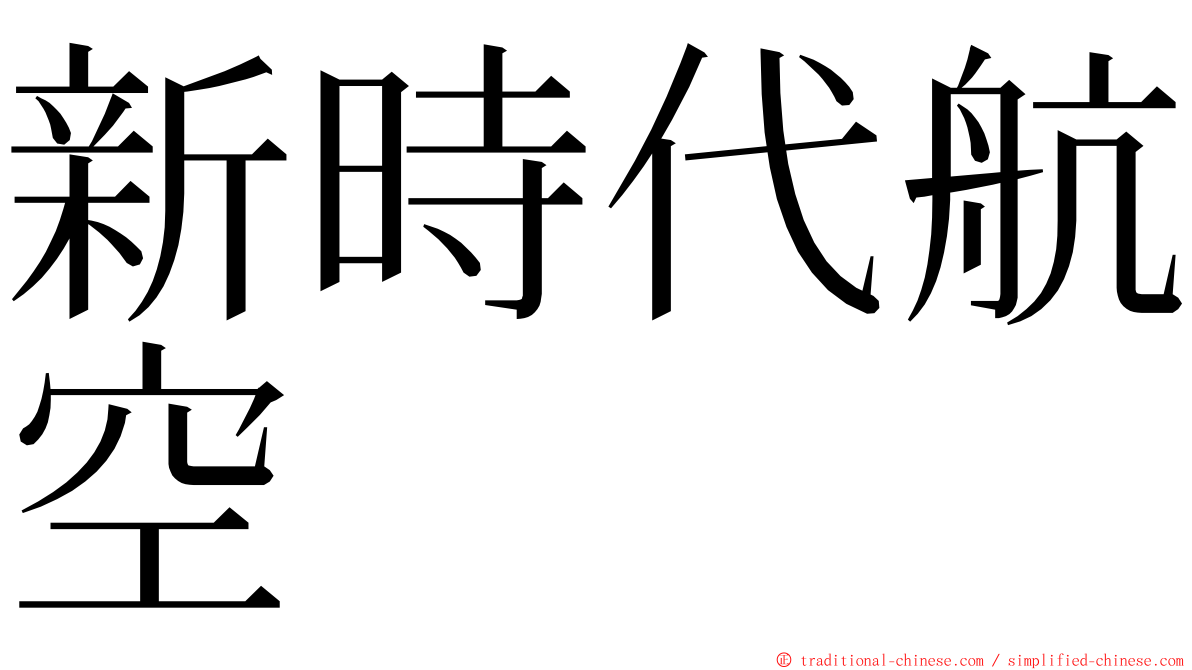 新時代航空 ming font