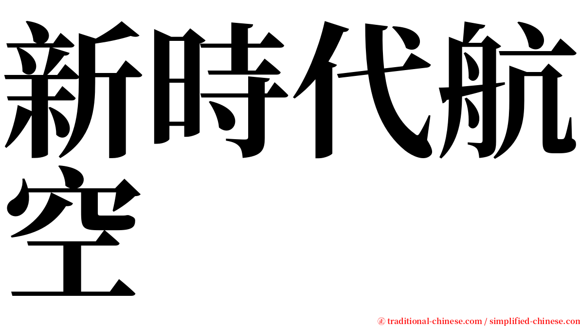 新時代航空 serif font