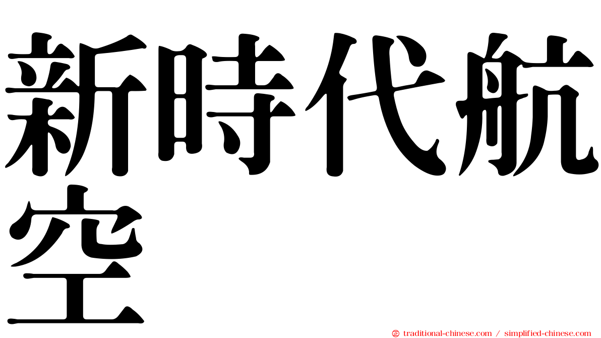 新時代航空