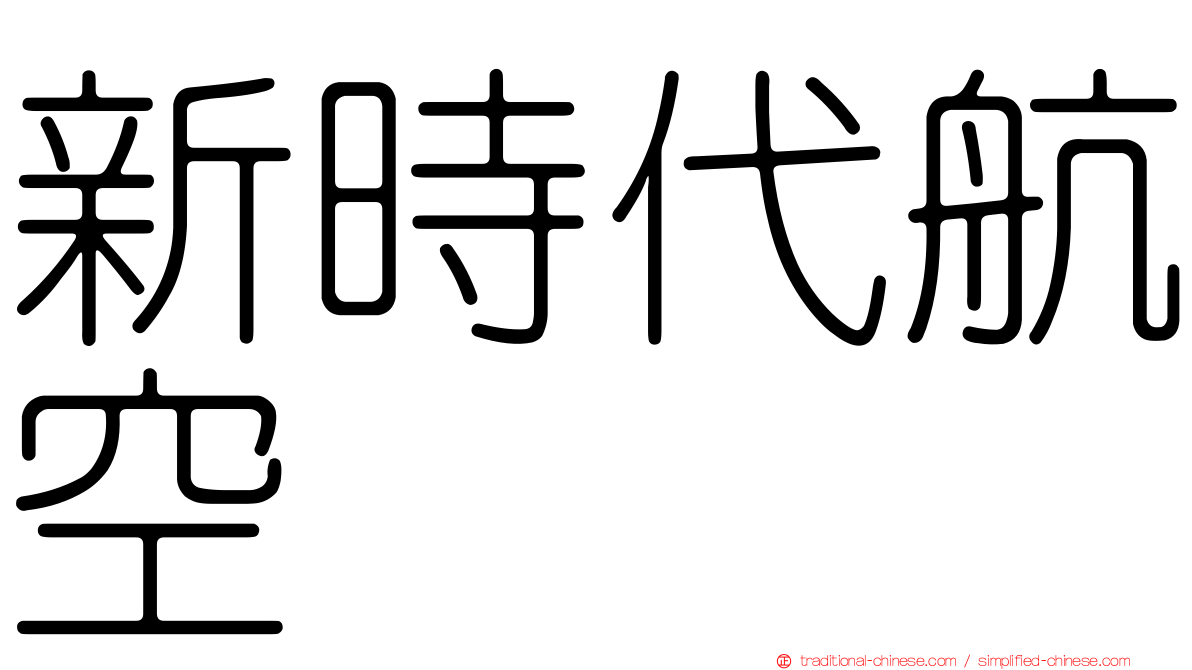 新時代航空