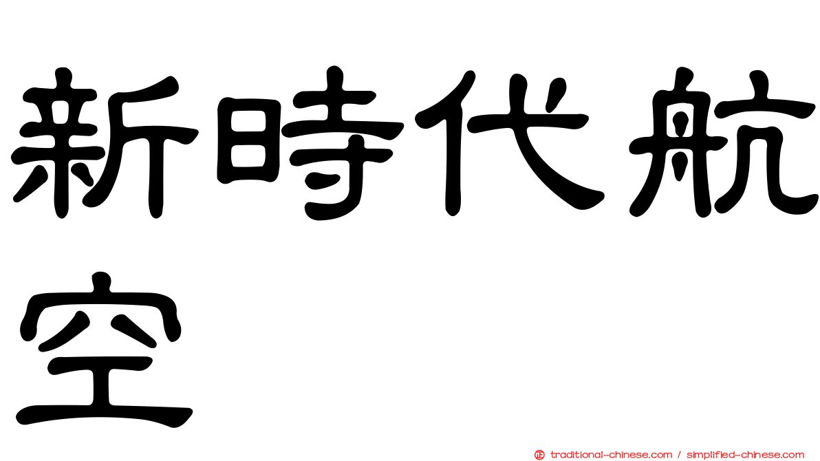 新時代航空