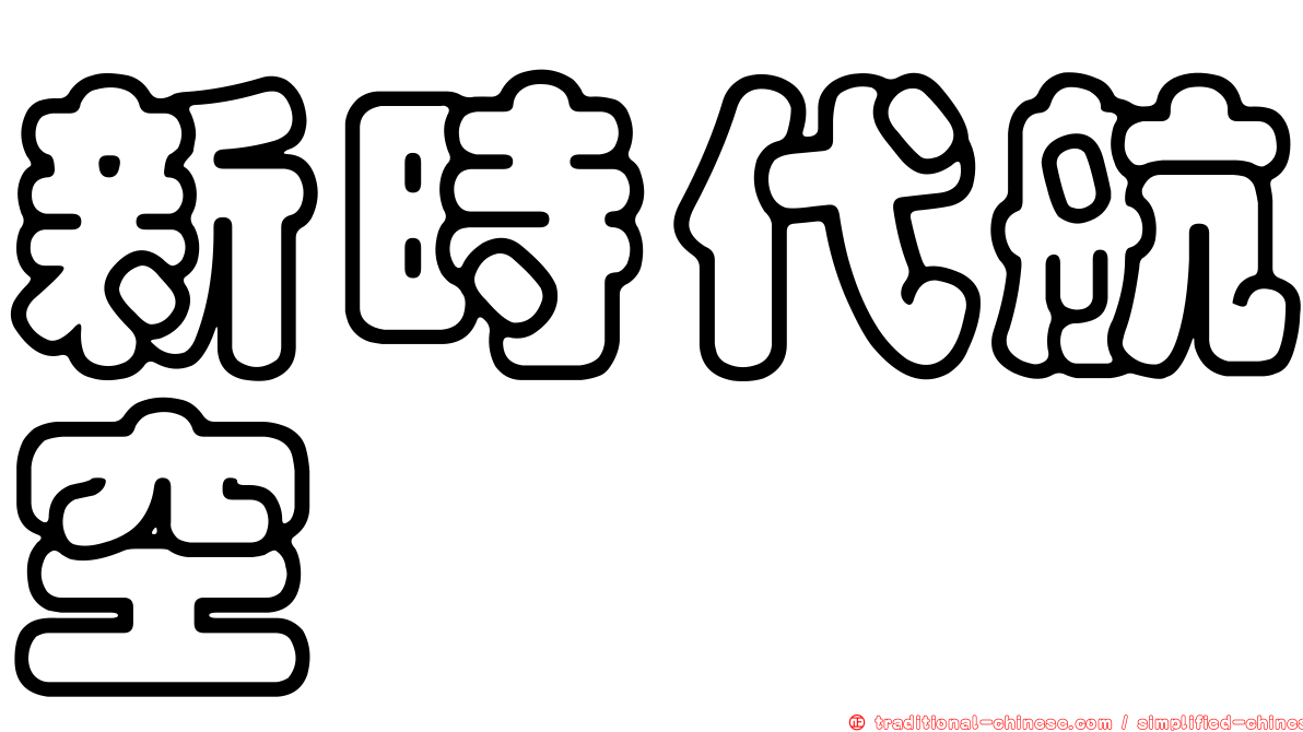 新時代航空