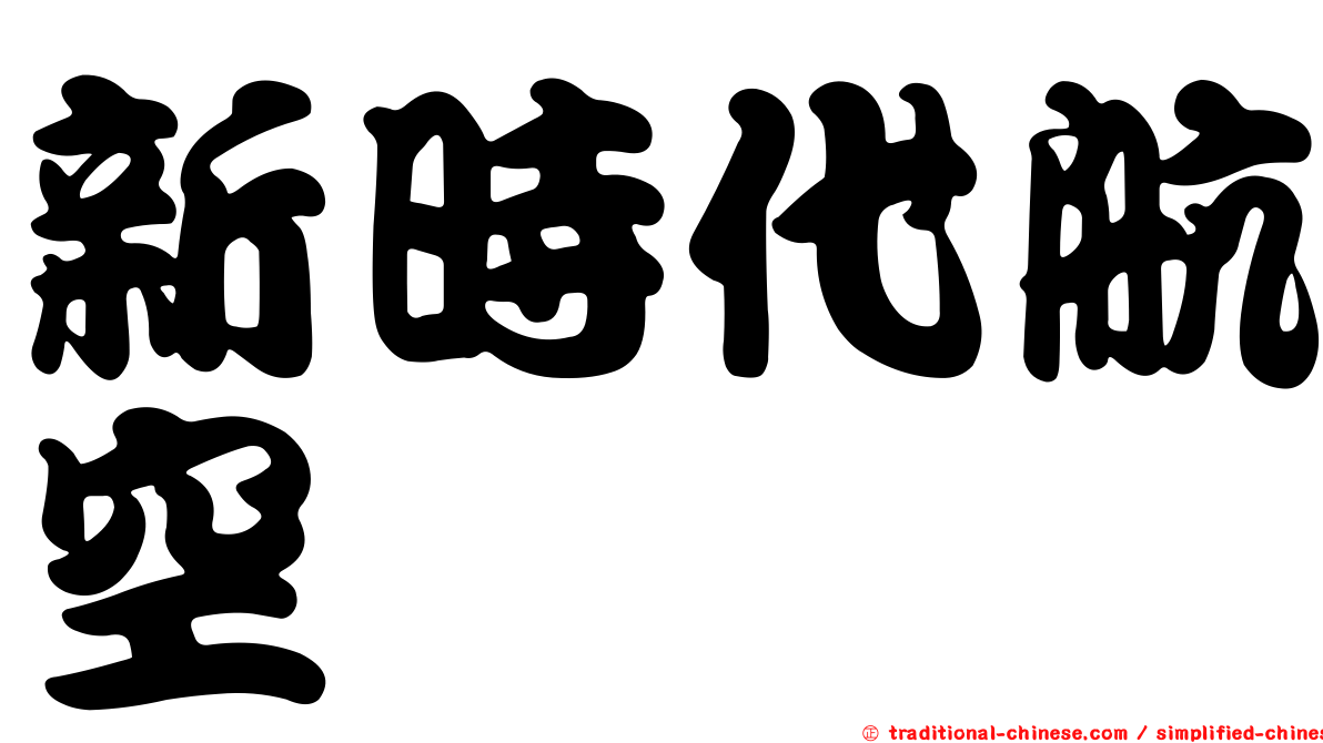 新時代航空