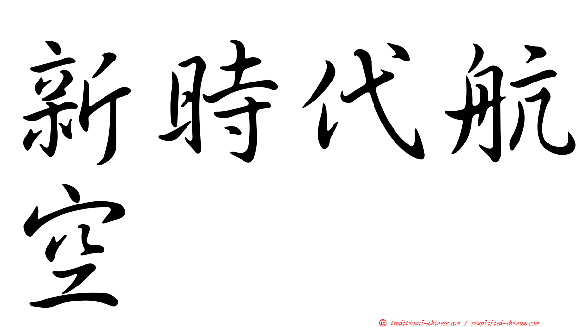 新時代航空