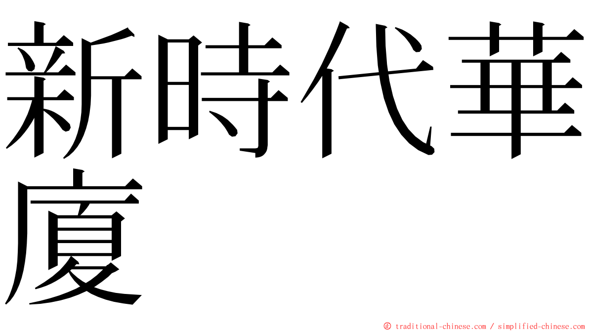 新時代華廈 ming font