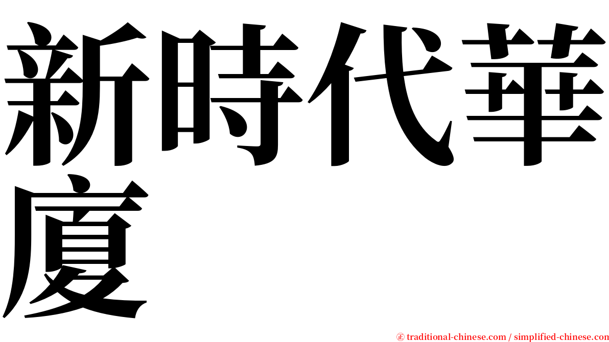 新時代華廈 serif font