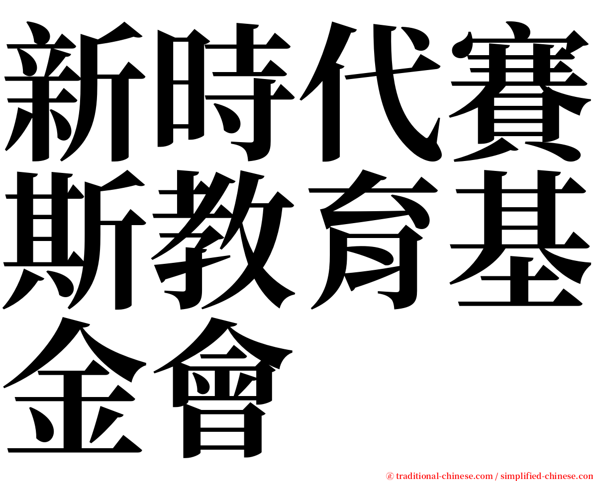 新時代賽斯教育基金會 serif font