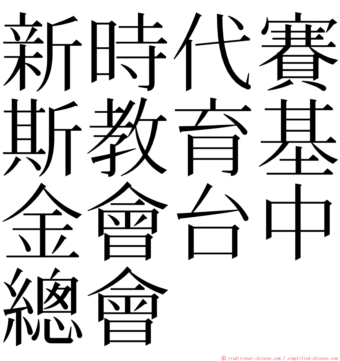 新時代賽斯教育基金會台中總會 ming font