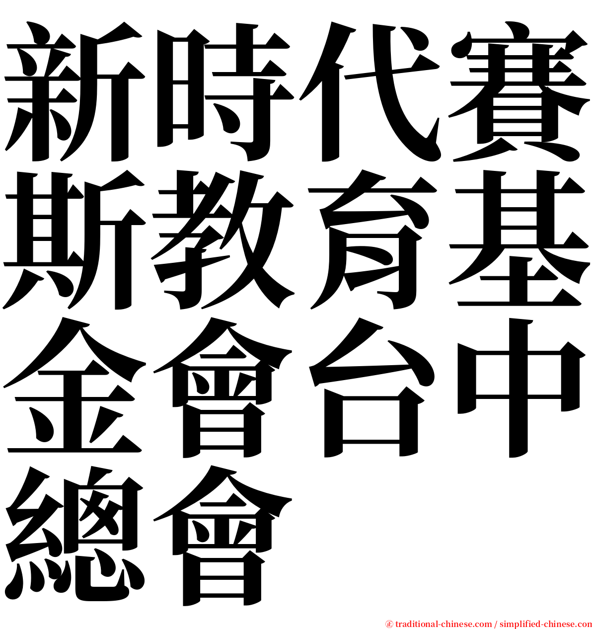 新時代賽斯教育基金會台中總會 serif font