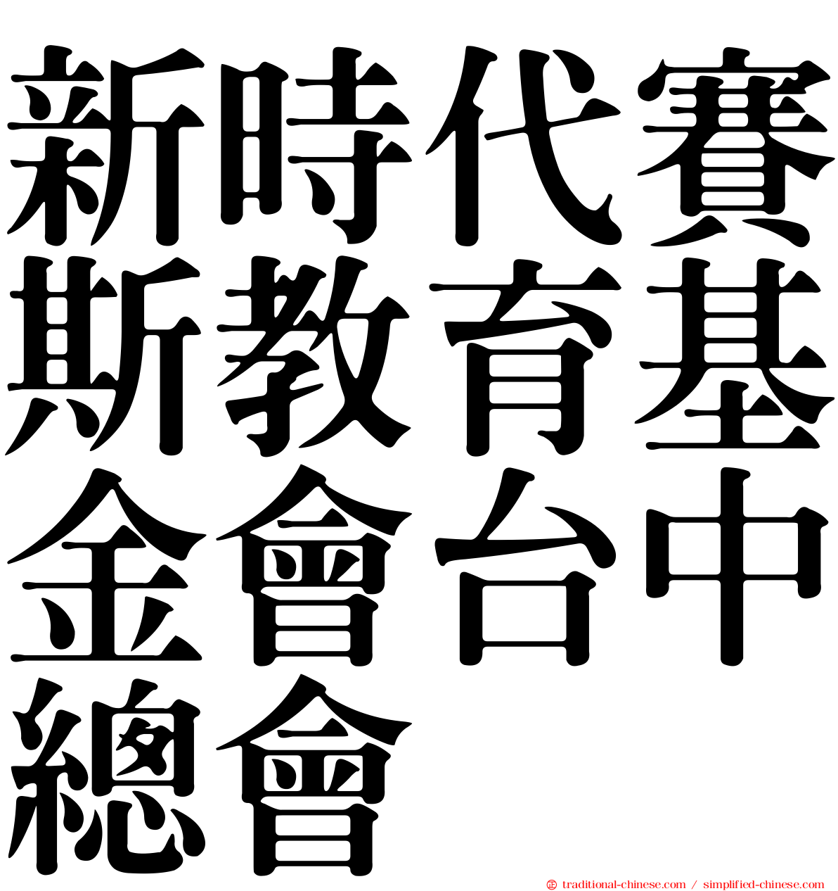 新時代賽斯教育基金會台中總會