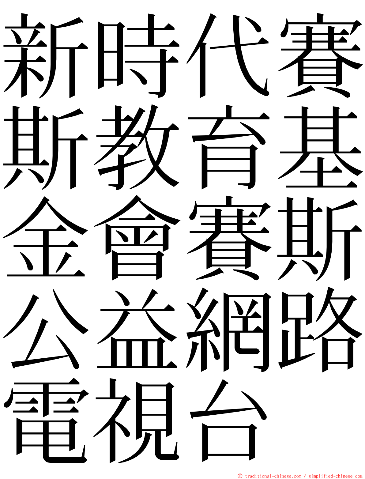 新時代賽斯教育基金會賽斯公益網路電視台 ming font