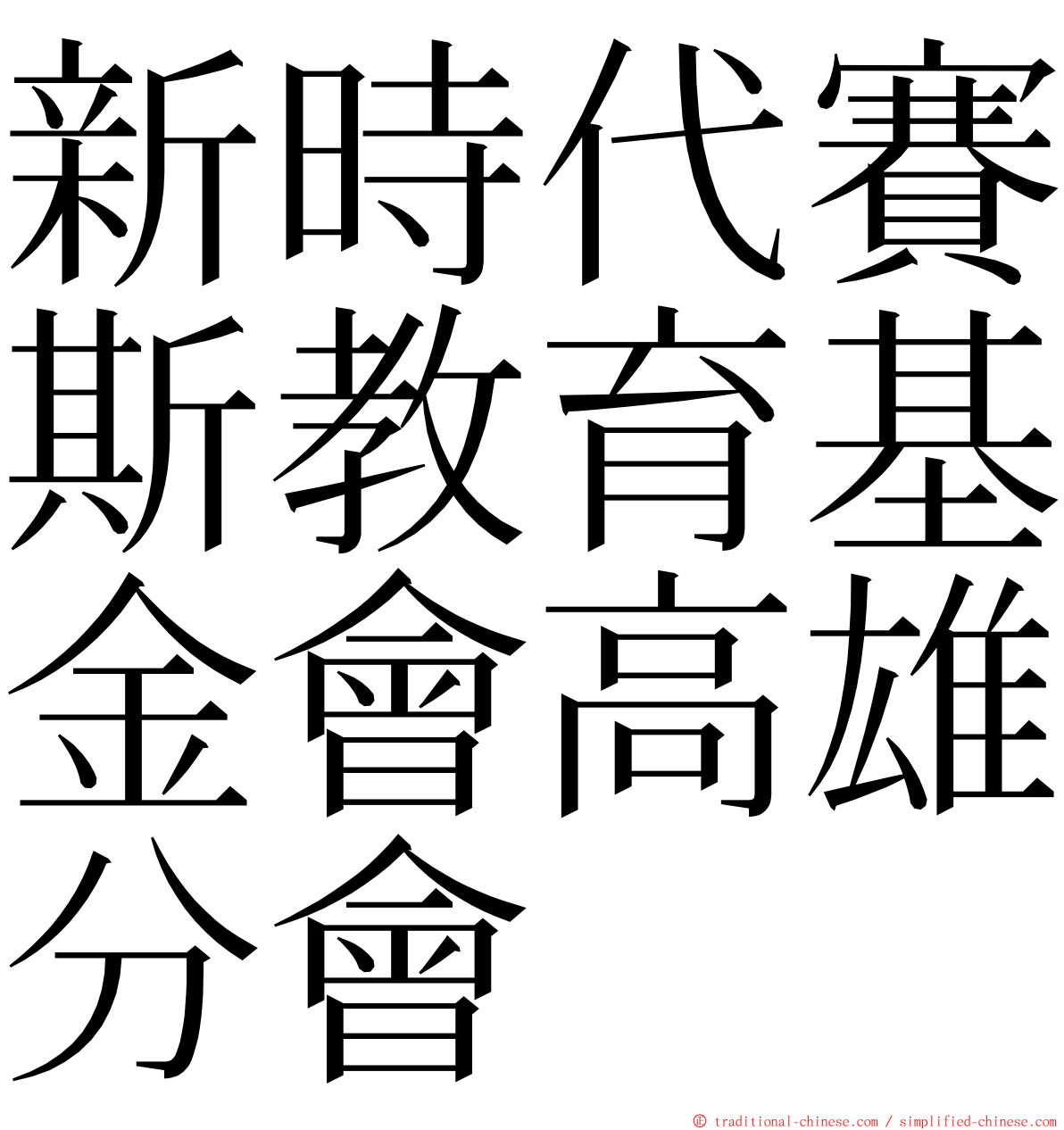 新時代賽斯教育基金會高雄分會 ming font