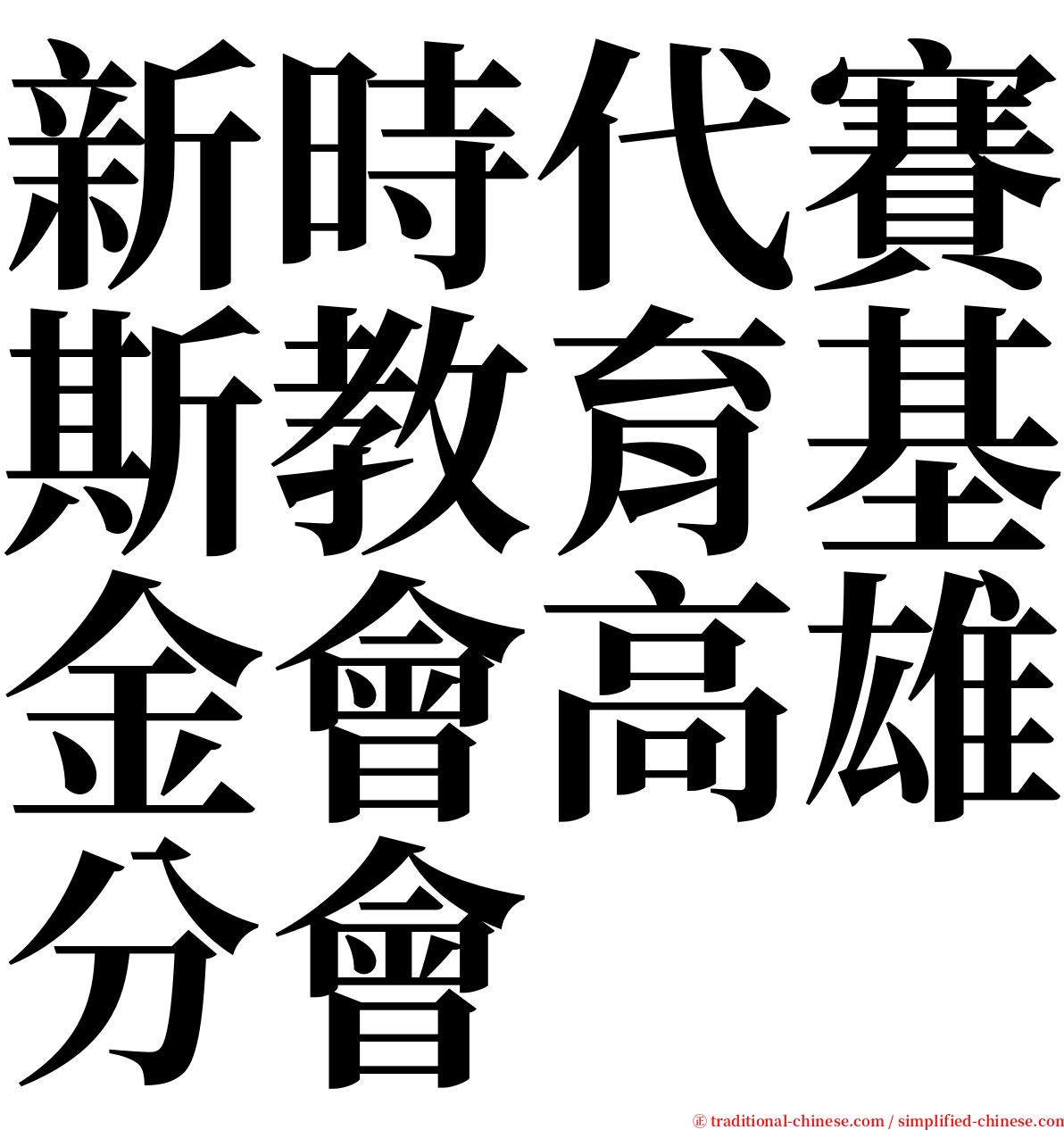 新時代賽斯教育基金會高雄分會 serif font