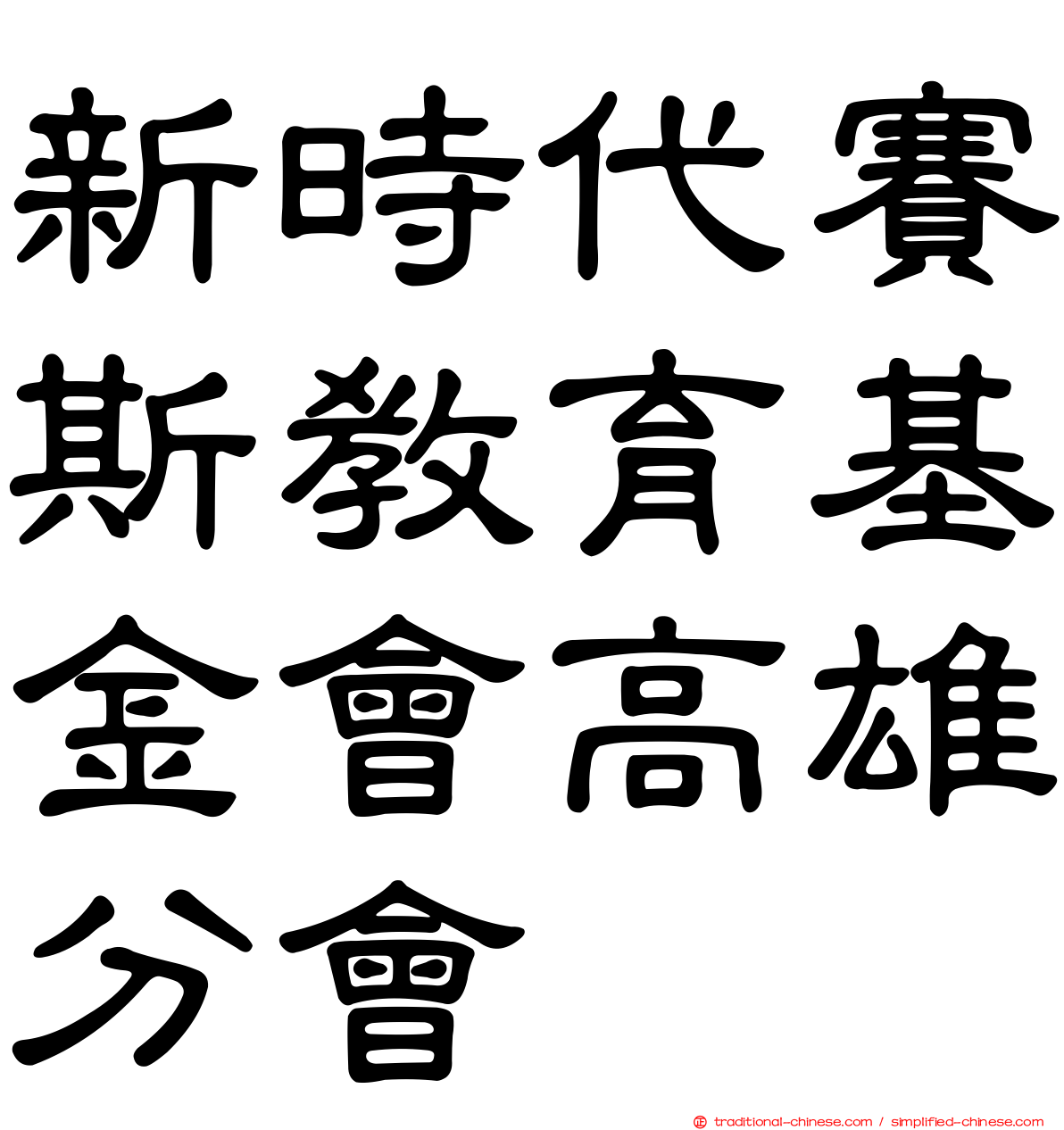 新時代賽斯教育基金會高雄分會