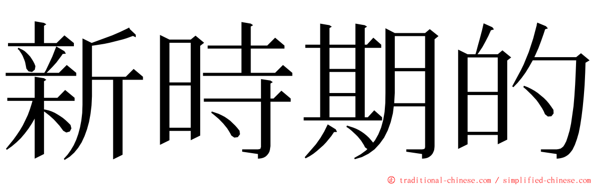 新時期的 ming font