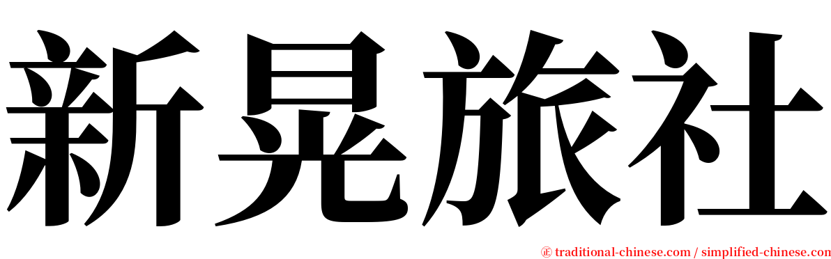 新晃旅社 serif font