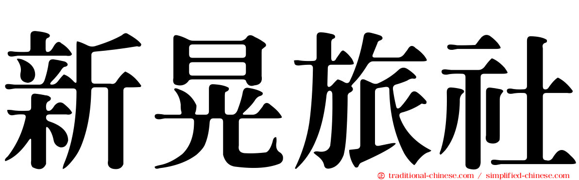 新晃旅社