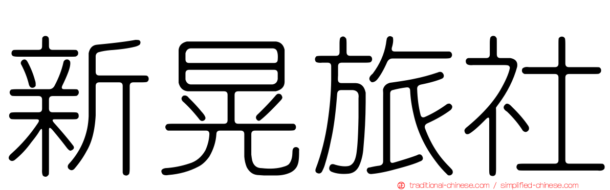 新晃旅社