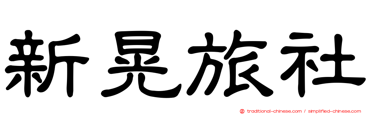 新晃旅社