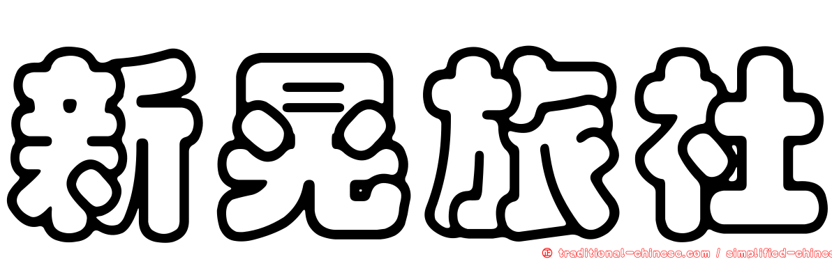 新晃旅社