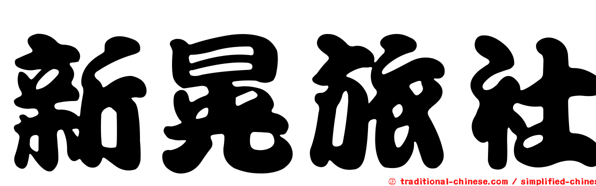 新晃旅社