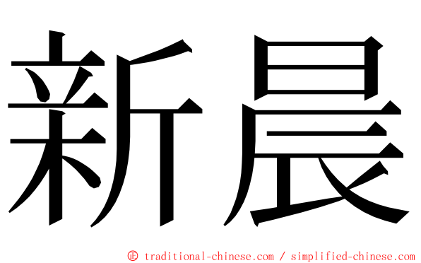 新晨 ming font