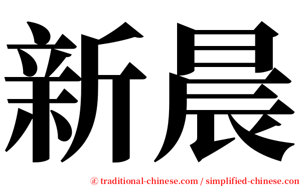 新晨 serif font