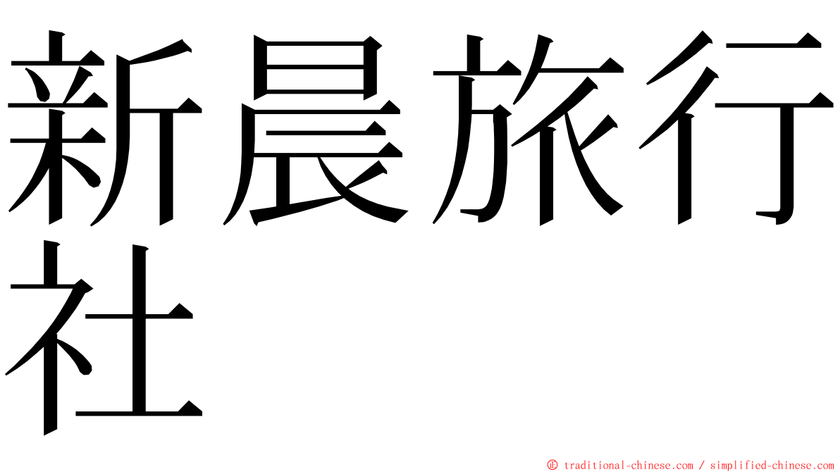 新晨旅行社 ming font