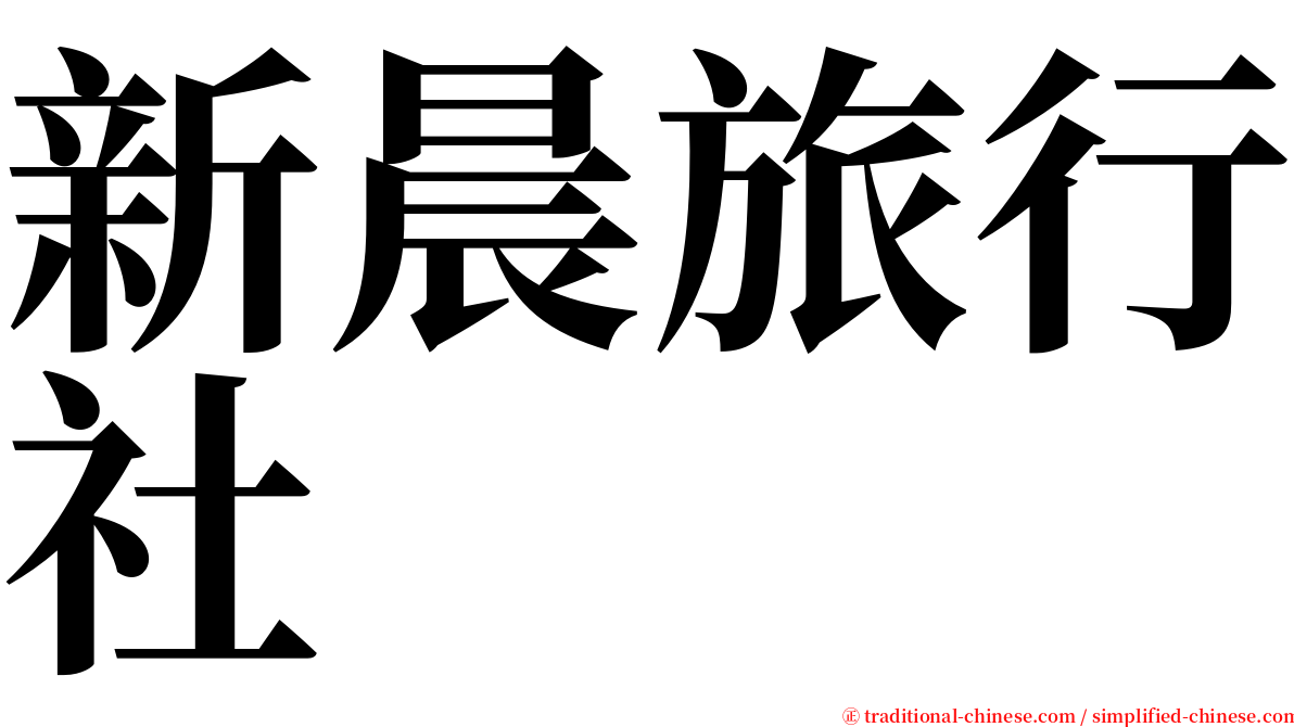 新晨旅行社 serif font
