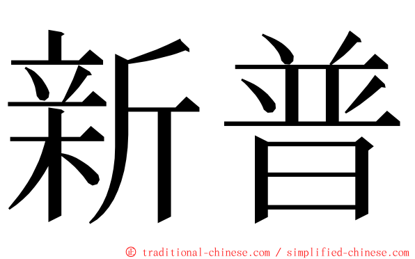 新普 ming font