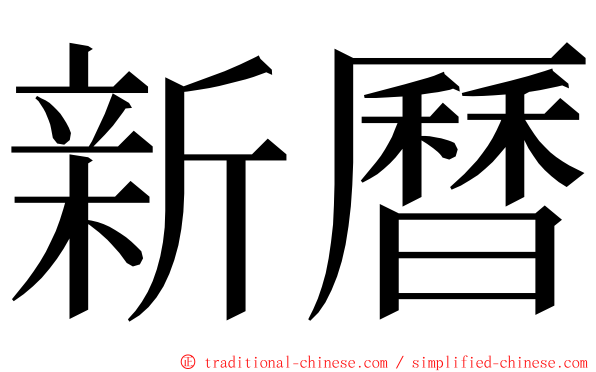 新曆 ming font