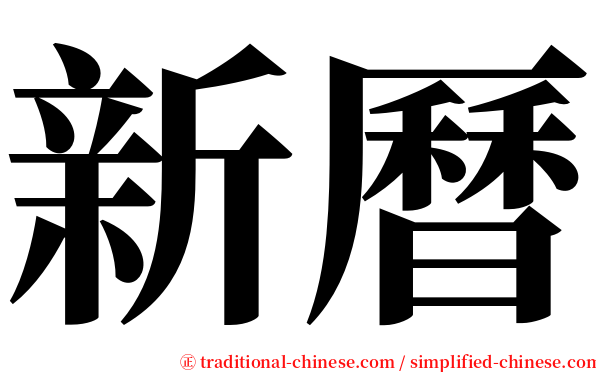 新曆 serif font