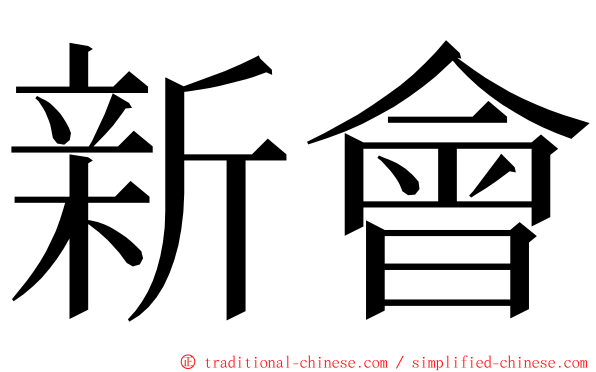 新會 ming font