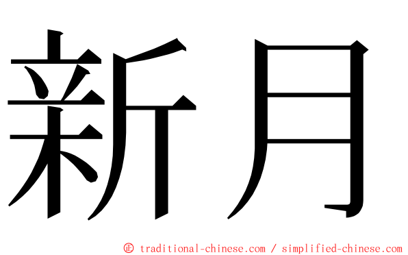 新月 ming font