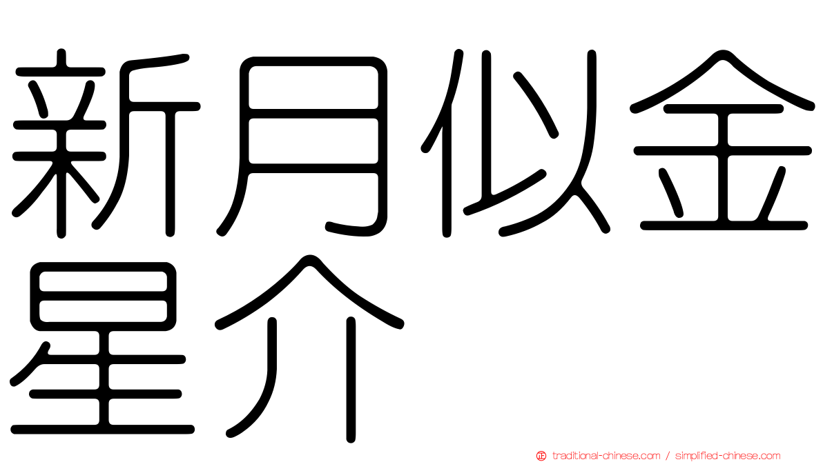 新月似金星介