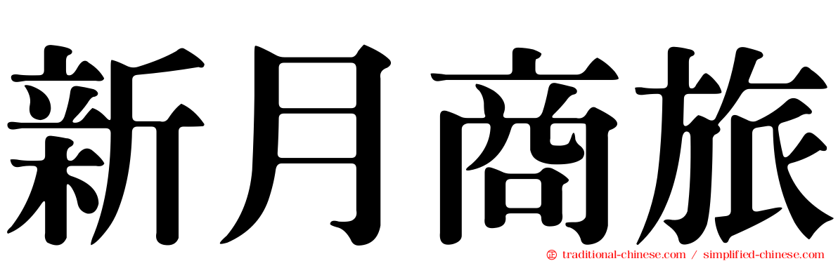 新月商旅
