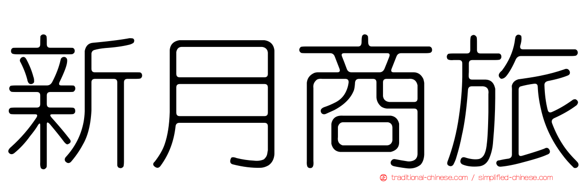 新月商旅