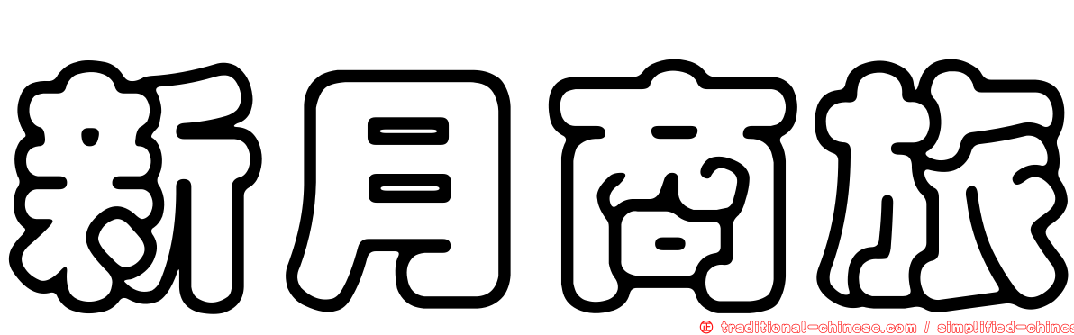 新月商旅