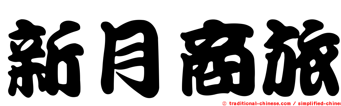 新月商旅