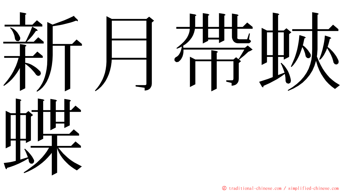 新月帶蛺蝶 ming font