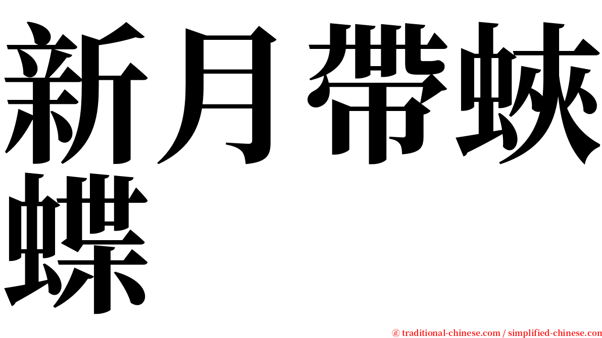 新月帶蛺蝶 serif font