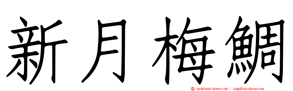 新月梅鯛
