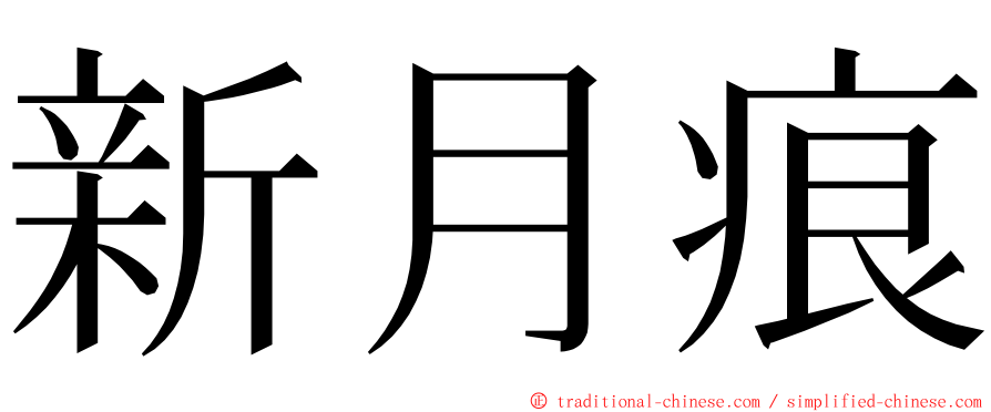 新月痕 ming font