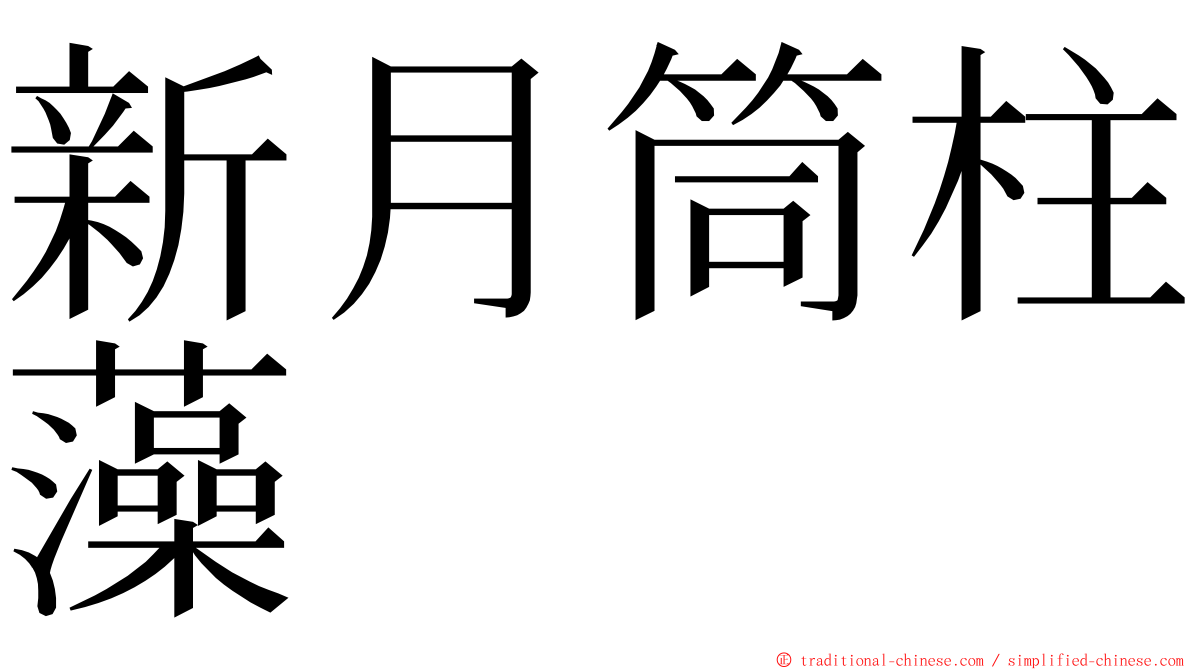 新月筒柱藻 ming font