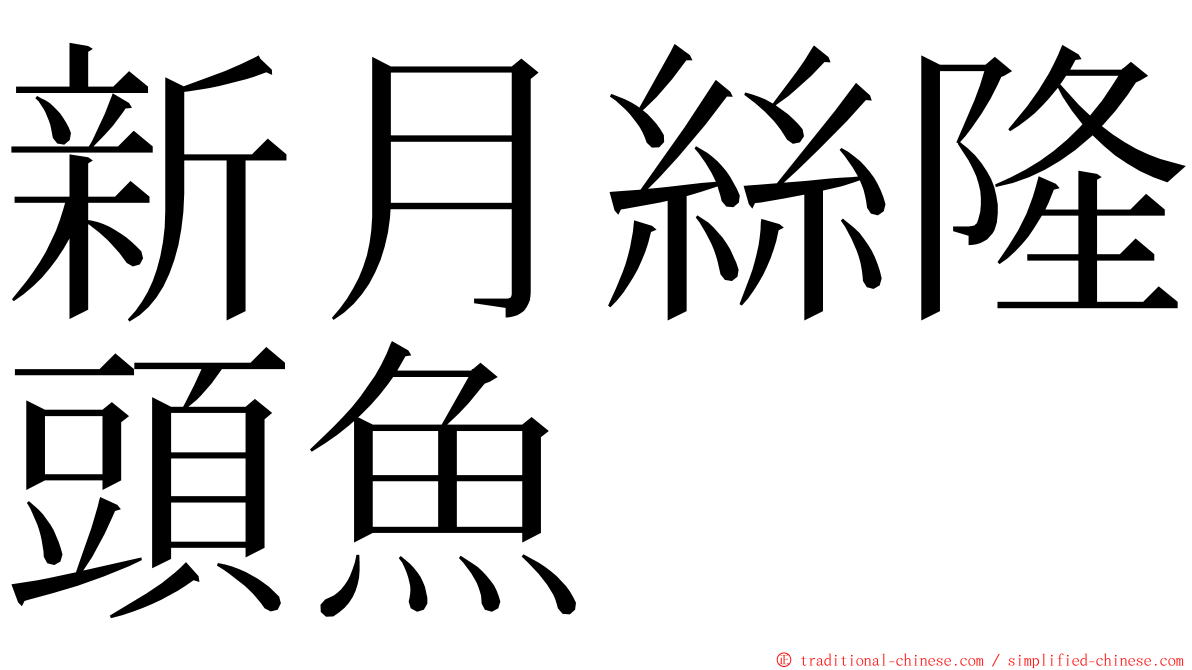 新月絲隆頭魚 ming font