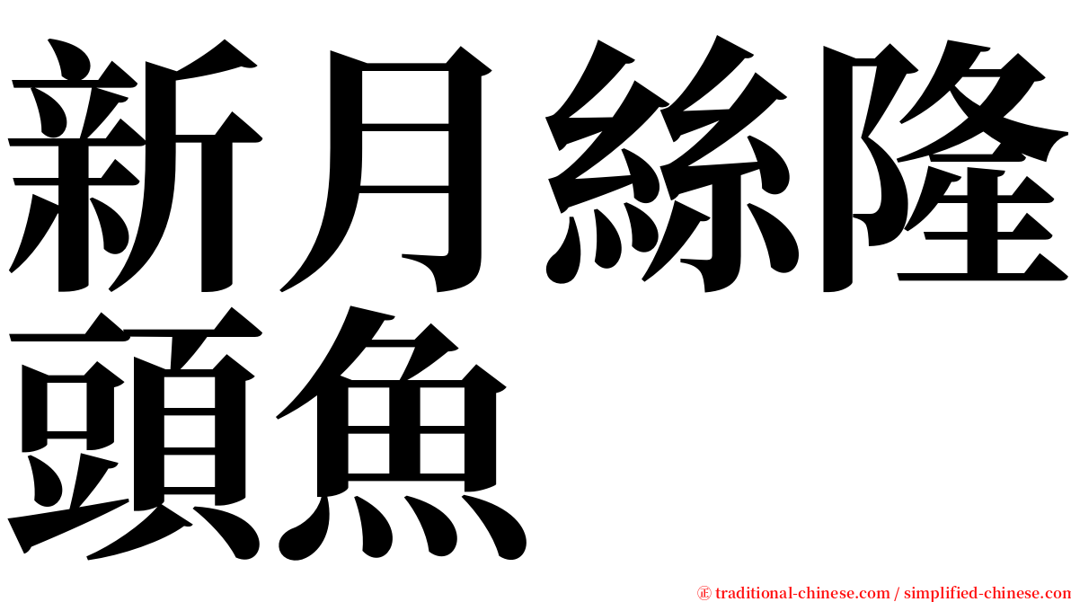 新月絲隆頭魚 serif font